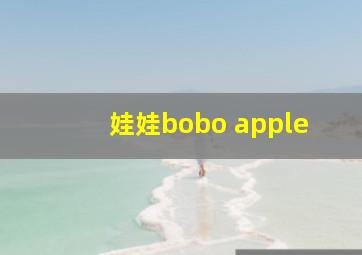 娃娃bobo apple